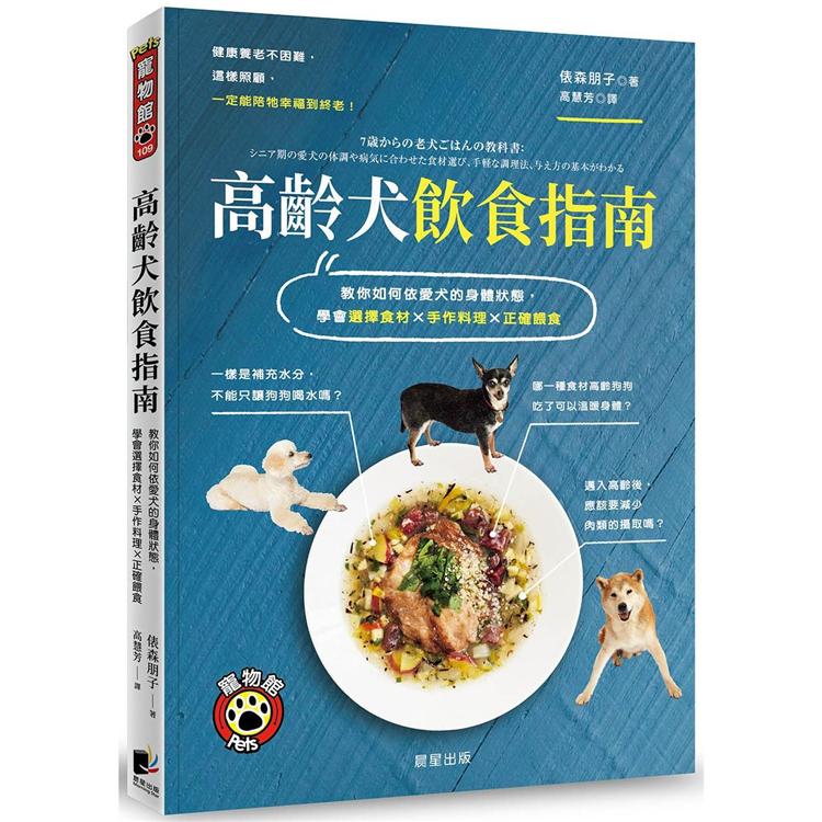高齡犬飲食指南：教你如何依愛犬的身體狀態，學會選擇食材×手作料理×正確餵食【金石堂、博客來熱銷】