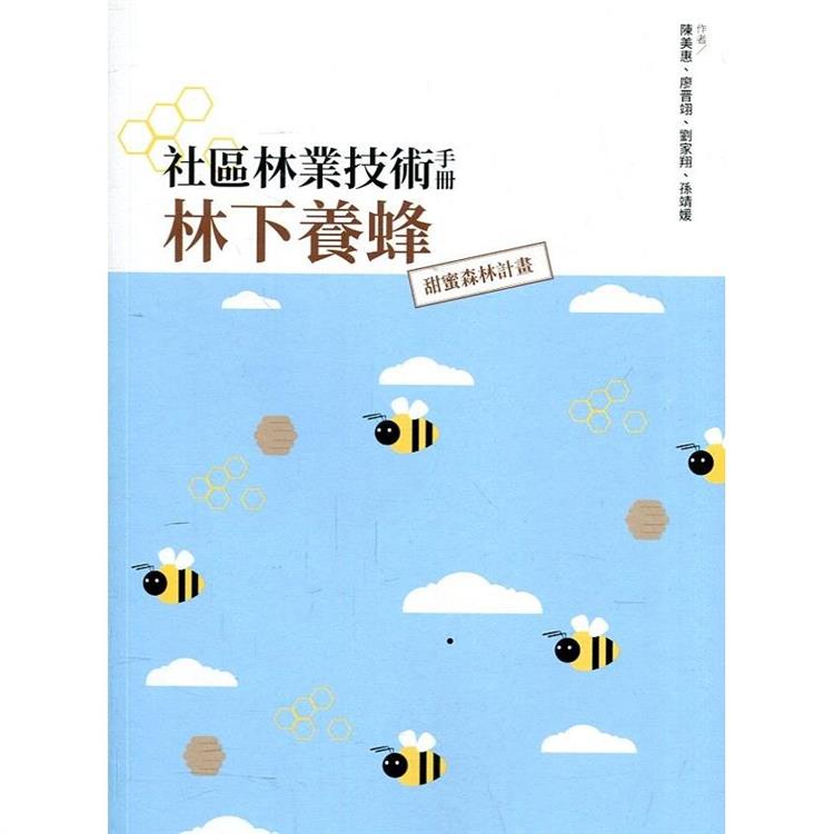 社區林業技術手冊－林下養蜂：甜蜜森林計畫【金石堂、博客來熱銷】