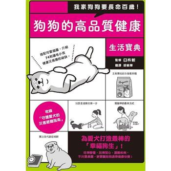 【電子書】我家狗狗要長命百歲！狗狗的高品質健康生活寶典