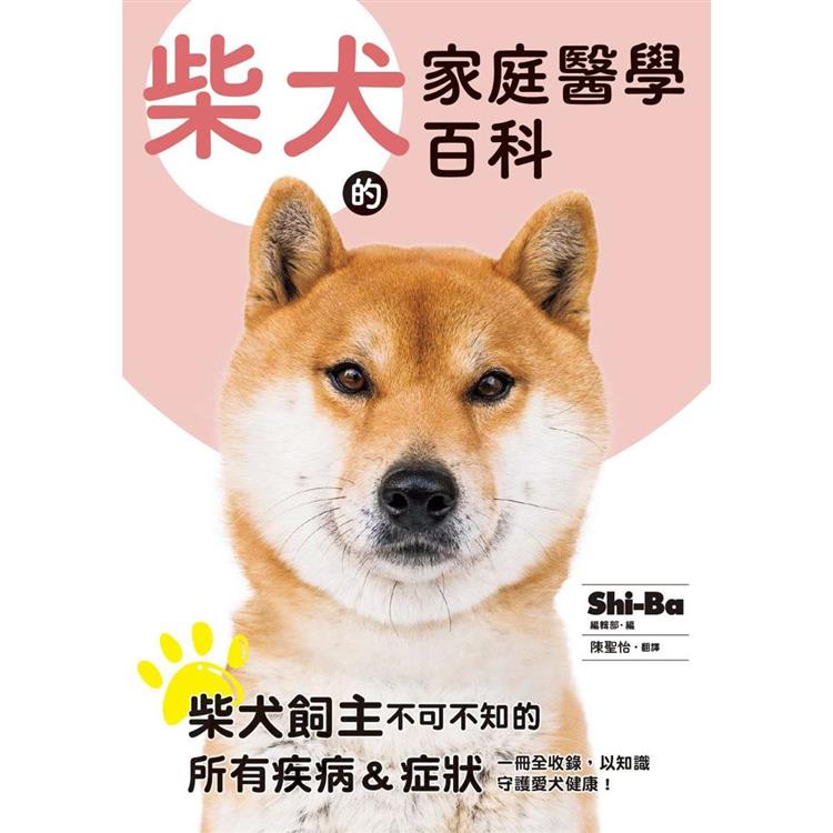 柴犬的家庭醫學百科【金石堂、博客來熱銷】