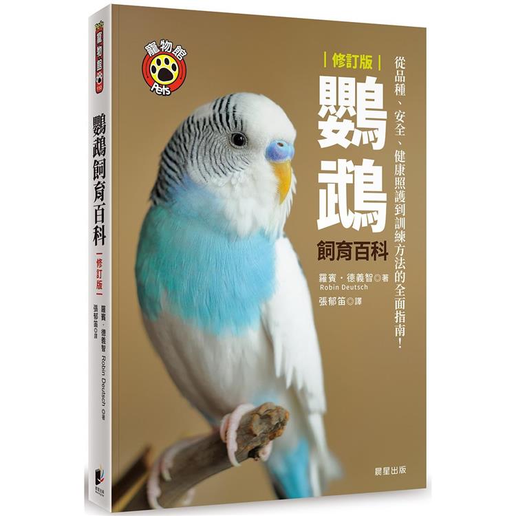 鸚鵡飼育百科：從品種、安全、健康照護到訓練方法的全面指南！（修訂版）【金石堂、博客來熱銷】