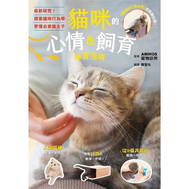 貓咪的心情&飼育學習指南【金石堂、博客來熱銷】