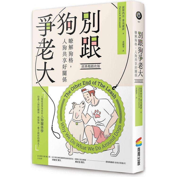 別跟狗爭老大(經典暢銷改版)：瞭解狗格，人狗共享好關係【金石堂、博客來熱銷】