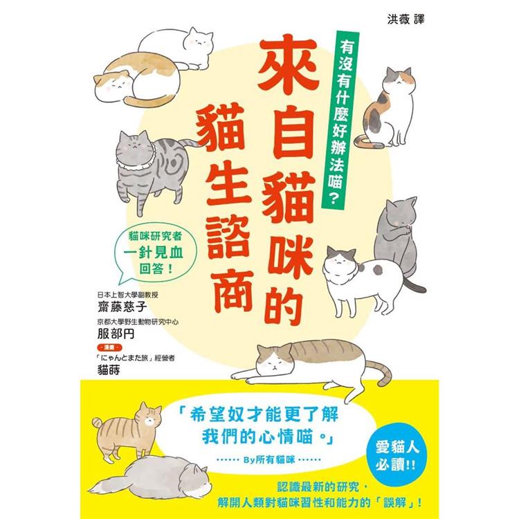 來自貓咪的貓生諮商【金石堂、博客來熱銷】