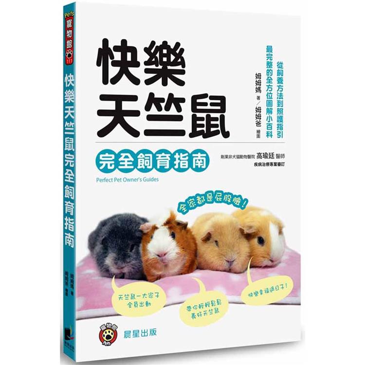 快樂天竺鼠完全飼育指南：從飼養方法到照護指引，最完整的全方位圖解小百科【金石堂、博客來熱銷】