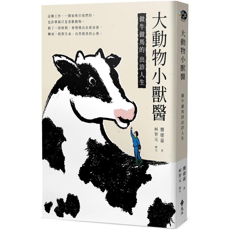 大動物小獸醫：做牛做馬的出診人生【金石堂、博客來熱銷】