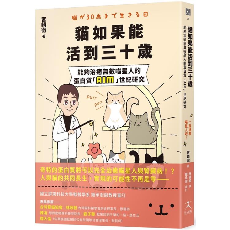 貓如果能活到三十歲：能夠治癒無數喵星人的蛋白質「AIM」世紀研究【金石堂、博客來熱銷】