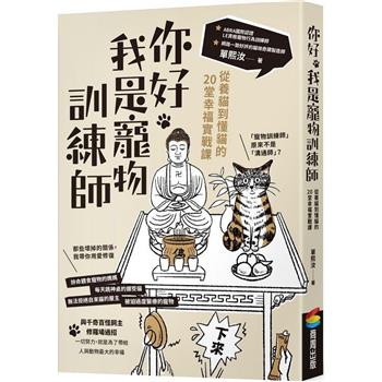 你好，我是寵物訓練師：從養貓到懂貓的20堂幸福實戰課