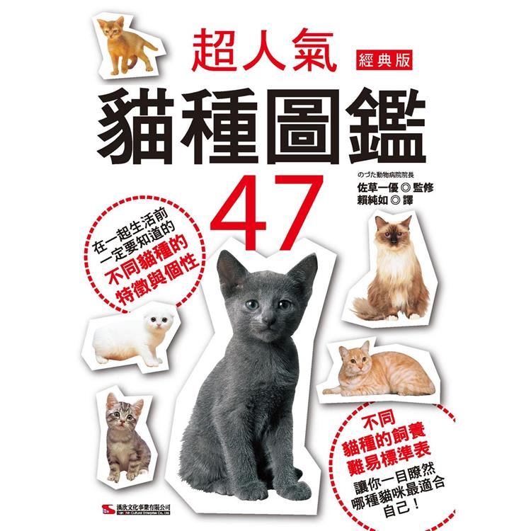 超人氣貓種圖鑑47(經典版)【金石堂、博客來熱銷】