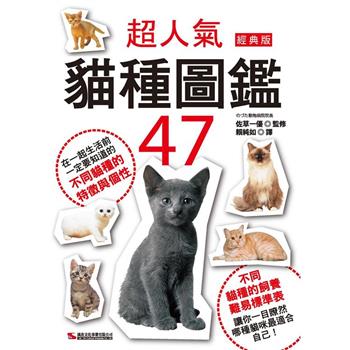 超人氣貓種圖鑑47(經典版)