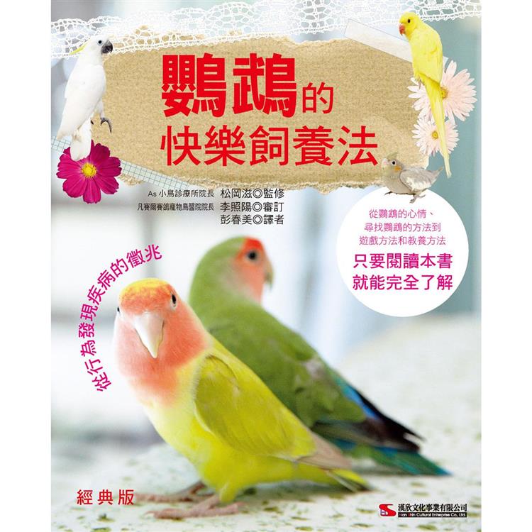 鸚鵡的快樂飼養法(經典版)【金石堂、博客來熱銷】