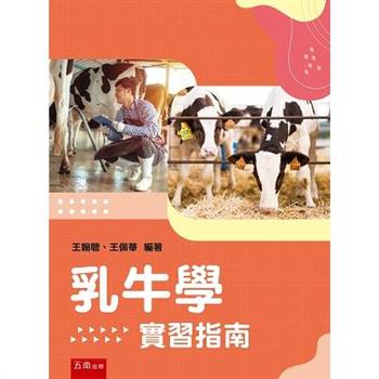 乳牛學實習指南