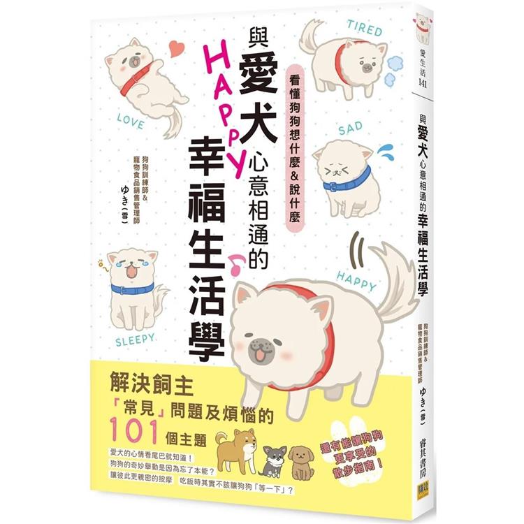 與愛犬心意相通的幸福生活學【金石堂、博客來熱銷】