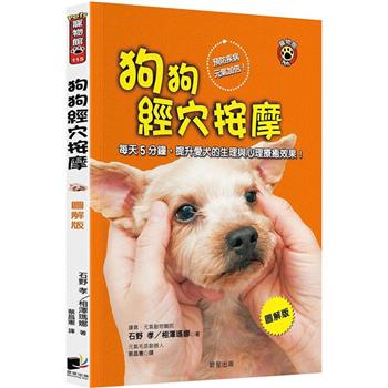狗狗經穴按摩【圖解版】：每天5分鐘，提升愛犬的生理與心理療癒效果！