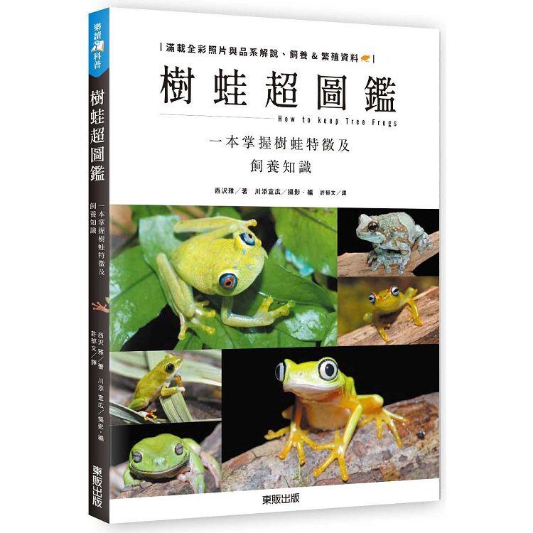 樹蛙超圖鑑：一本掌握樹蛙特徵及飼養知識【金石堂、博客來熱銷】