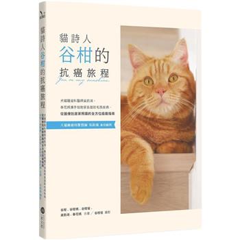 【電子書】貓詩人谷柑的抗癌旅程