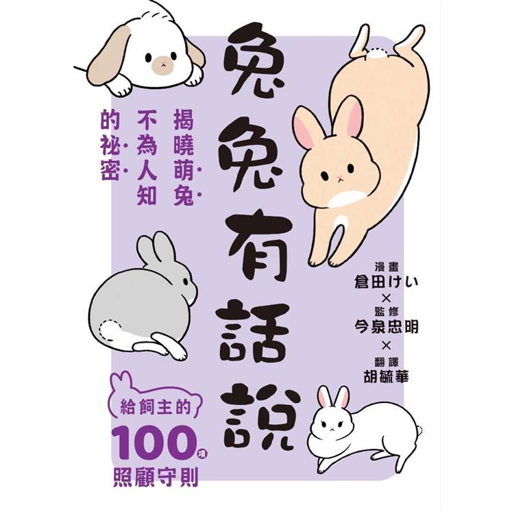 兔兔有話說：給飼主的100項照顧守則【金石堂、博客來熱銷】