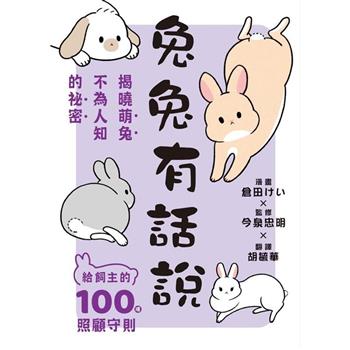 兔兔有話說：給飼主的100項照顧守則