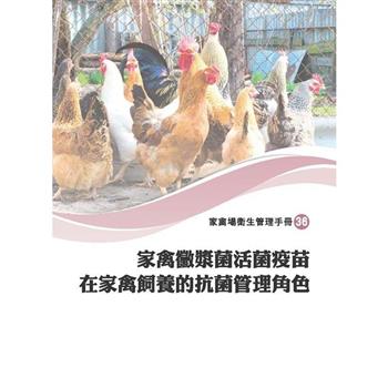 家禽黴漿菌活菌疫苗在家禽飼養的抗菌管理角色