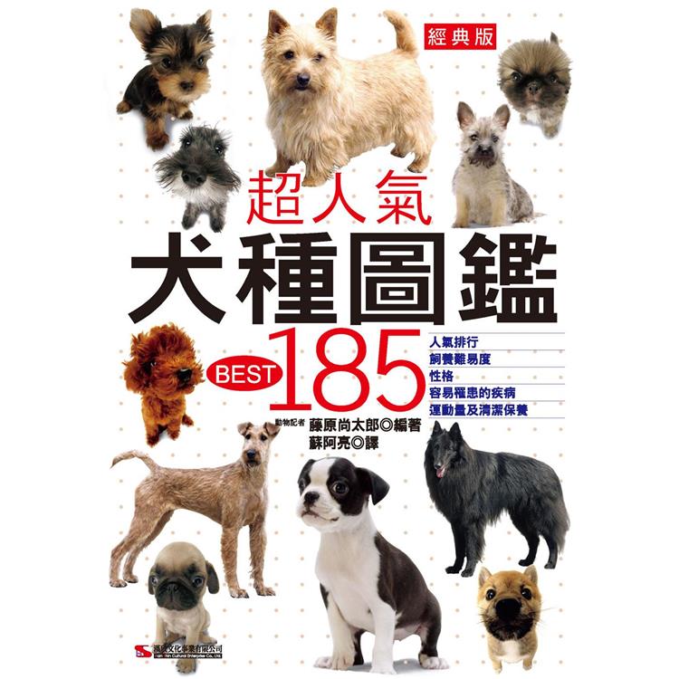 超人氣犬種圖鑑BEST 185(經典版)【金石堂、博客來熱銷】