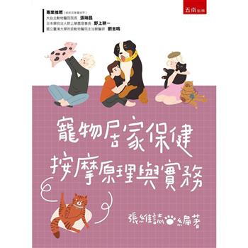 寵物居家保健按摩原理與實務 (2版)