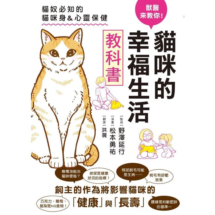 獸醫來教你！貓咪的幸福生活教科書【金石堂、博客來熱銷】