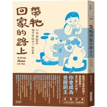 【電子書】帶牠回家的路上