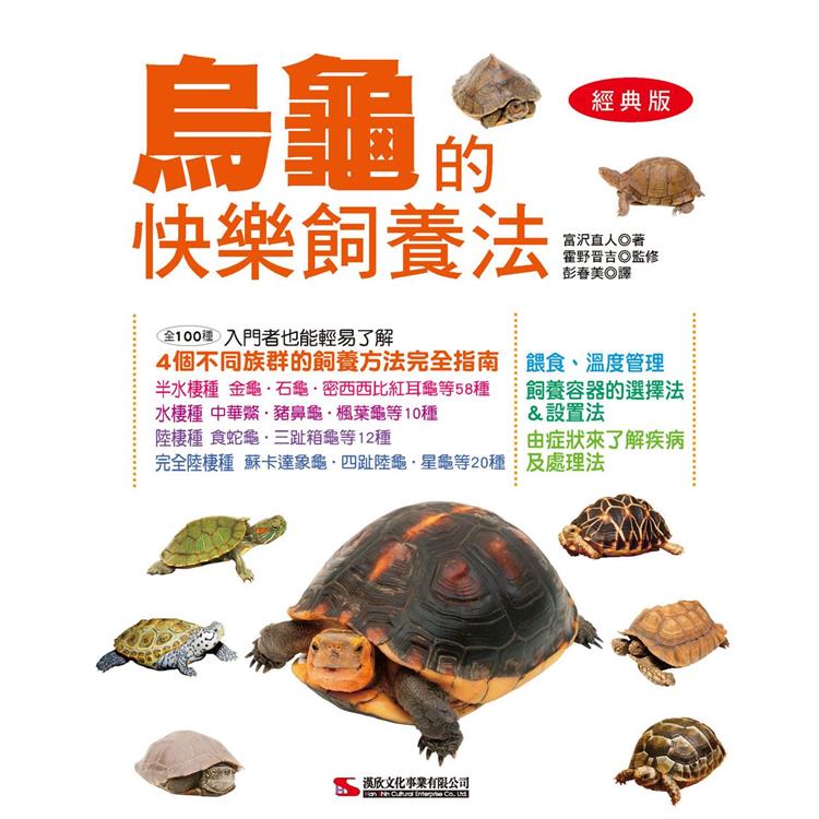 烏龜的快樂飼養法(經典版)【金石堂、博客來熱銷】