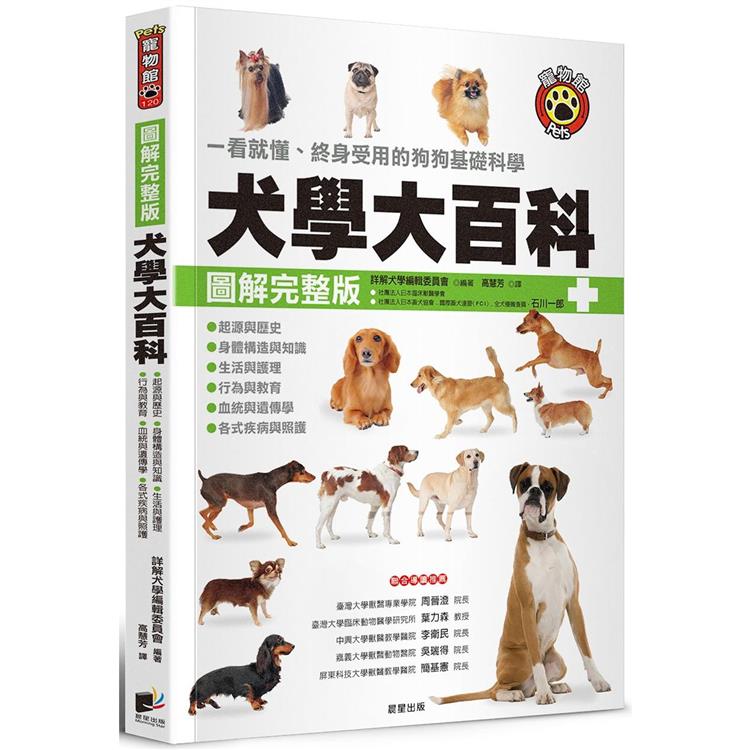犬學大百科【圖解完整版】：一看就懂、終身受用的狗狗基礎科學（三版）【金石堂、博客來熱銷】