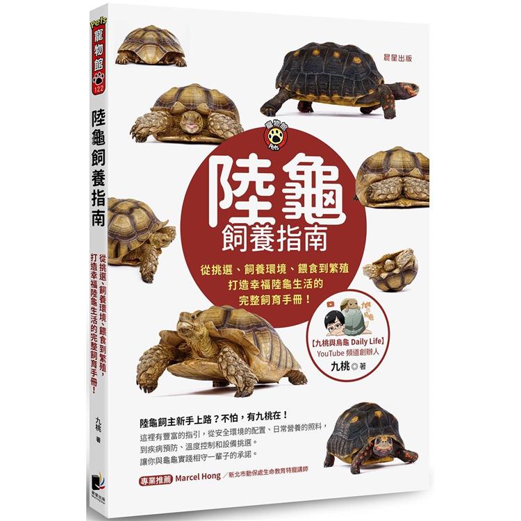 陸龜飼養指南：從挑選、飼養環境、餵食到繁殖，打造幸福陸龜生活的完整飼育手冊！【金石堂、博客來熱銷】