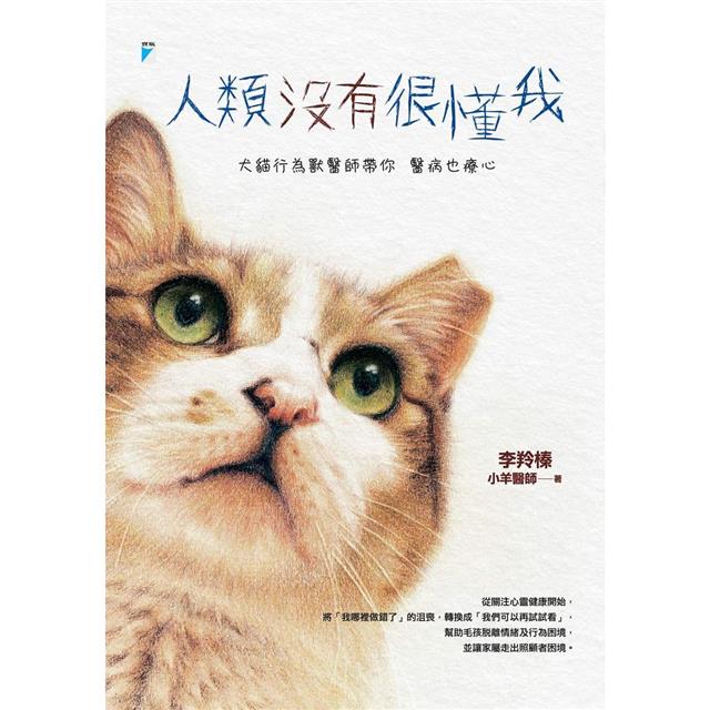 人類沒有很懂我:犬貓行為獸醫師帶你醫病也療心 人類沒有很懂我:犬貓行為獸醫師帶你醫病也療心