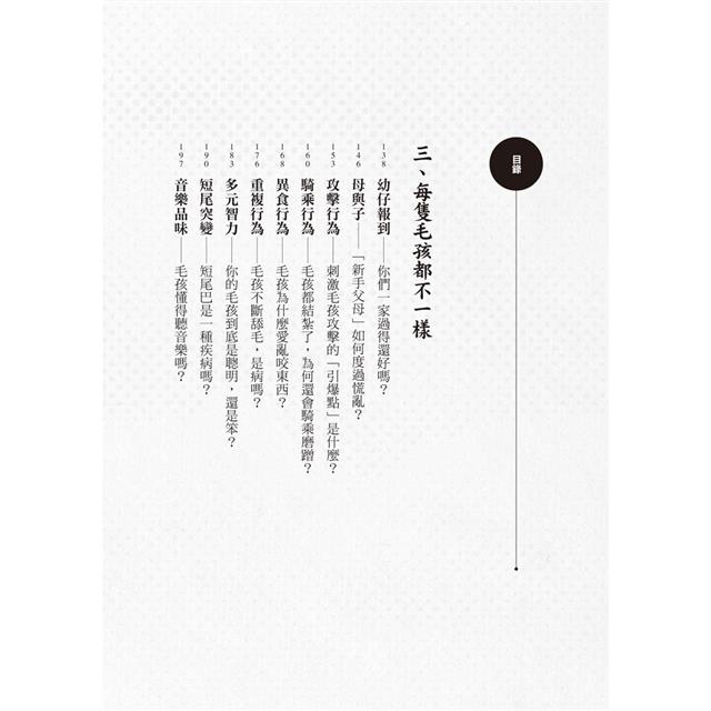 人類沒有很懂我:犬貓行為獸醫師帶你醫病也療心 人類沒有很懂我:犬貓行為獸醫師帶你醫病也療心