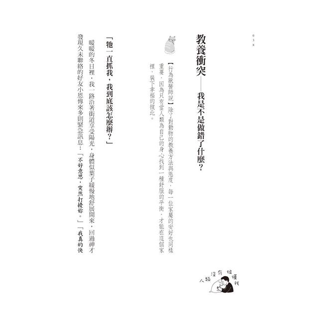 人類沒有很懂我:犬貓行為獸醫師帶你醫病也療心 人類沒有很懂我:犬貓行為獸醫師帶你醫病也療心