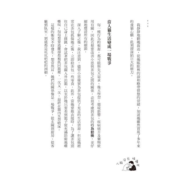 人類沒有很懂我:犬貓行為獸醫師帶你醫病也療心 人類沒有很懂我:犬貓行為獸醫師帶你醫病也療心