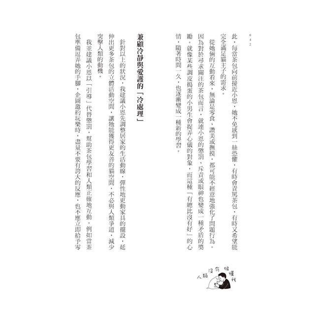 人類沒有很懂我:犬貓行為獸醫師帶你醫病也療心 人類沒有很懂我:犬貓行為獸醫師帶你醫病也療心