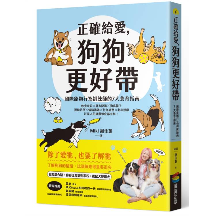 正確給愛，狗狗更好帶：國際寵物行為訓練師的7大養育指南【金石堂、博客來熱銷】