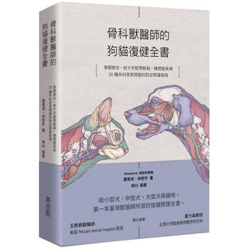 骨科獸醫師的狗貓復健全書：骨關節炎.前十字韌帶斷裂·椎間盤疾病·20種外科常見問題的對症照護指南