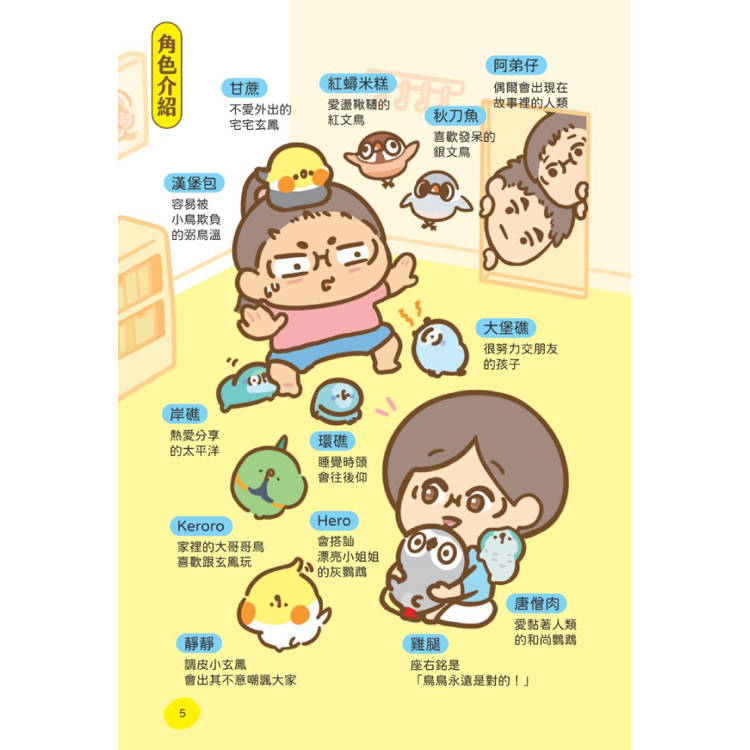 鳥人鳥事多:嘎嗚鳥家登場!(隨書附贈小鳥暖心小卡) 鳥人鳥事多:嘎嗚鳥家登場!(隨書附贈小鳥暖心小卡)