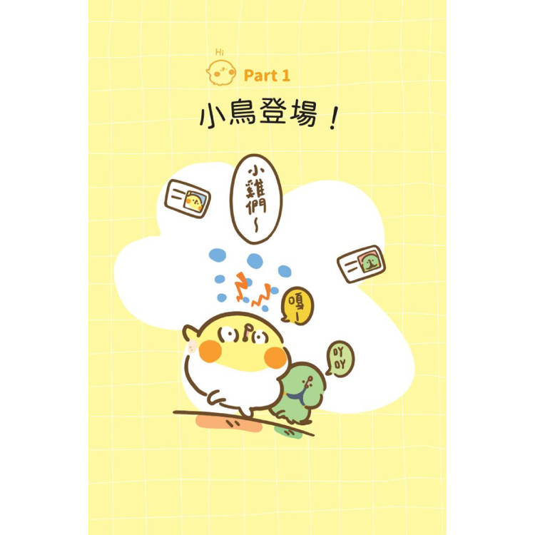 鳥人鳥事多:嘎嗚鳥家登場!(隨書附贈小鳥暖心小卡) 鳥人鳥事多:嘎嗚鳥家登場!(隨書附贈小鳥暖心小卡)