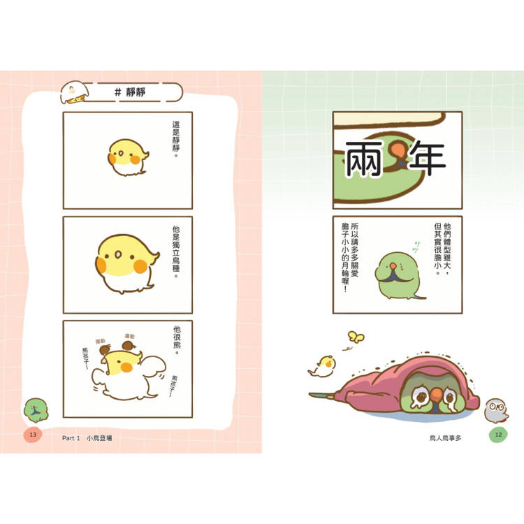 鳥人鳥事多:嘎嗚鳥家登場!(隨書附贈小鳥暖心小卡) 鳥人鳥事多:嘎嗚鳥家登場!(隨書附贈小鳥暖心小卡)