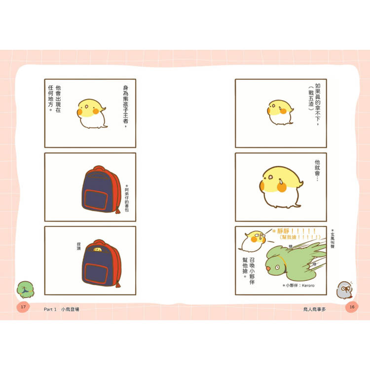 鳥人鳥事多:嘎嗚鳥家登場!(隨書附贈小鳥暖心小卡) 鳥人鳥事多:嘎嗚鳥家登場!(隨書附贈小鳥暖心小卡)