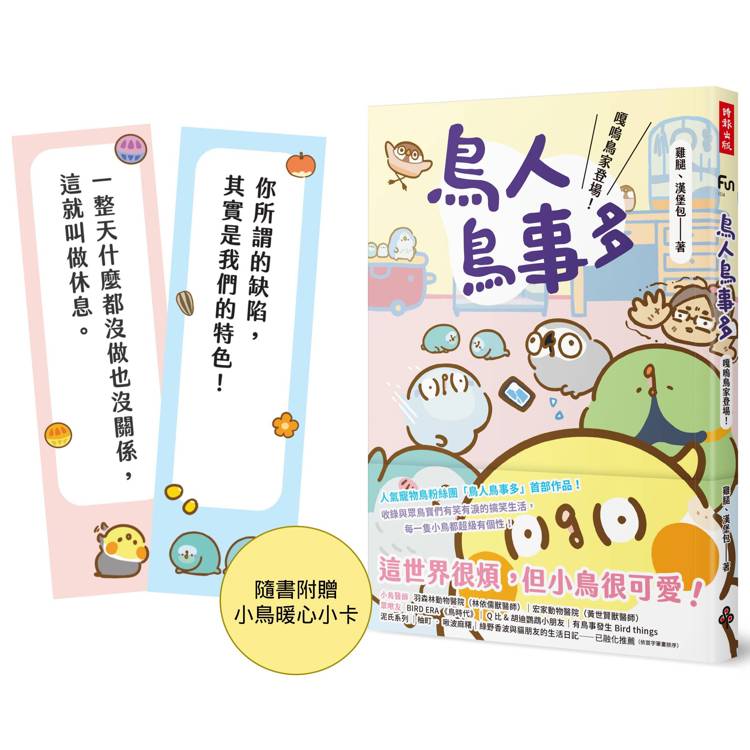 鳥人鳥事多：嘎嗚鳥家登場！(隨書附贈小鳥暖心小卡)【金石堂、博客來熱銷】