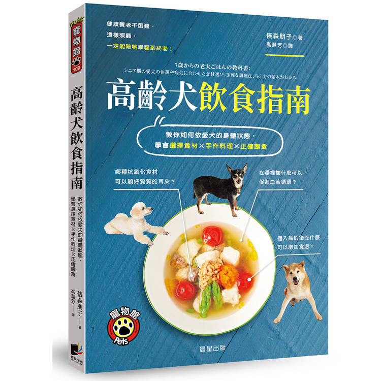 高齡犬飲食指南（二版）【金石堂、博客來熱銷】