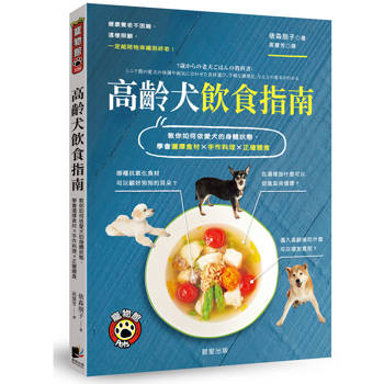 高齡犬飲食指南（二版）
