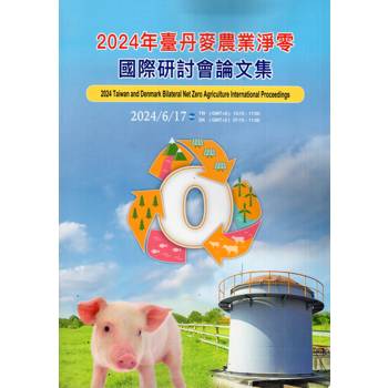2024年臺丹麥農業淨零國際研討會論文集