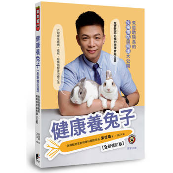 健康養兔子【全新修訂版】：朱哲助院長的疾病預防與照護大公開