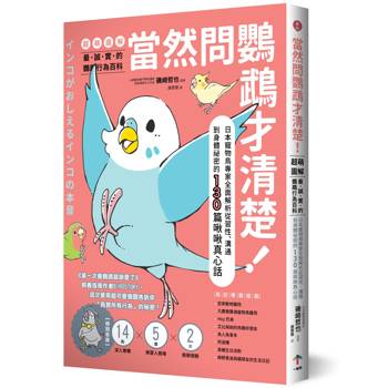 當然問鸚鵡才清楚!最誠實的鸚鵡行為百科【超萌圖解】:日本寵物鳥專家全面解析從習性、溝通到身體祕密的130篇啾啾真心話(二版) 當然問鸚鵡才清楚!最誠實的鸚鵡行為百科【超萌圖解】:日本寵物鳥專家全面解析從習性、溝通到身體祕密的130篇啾啾真心話(二版)