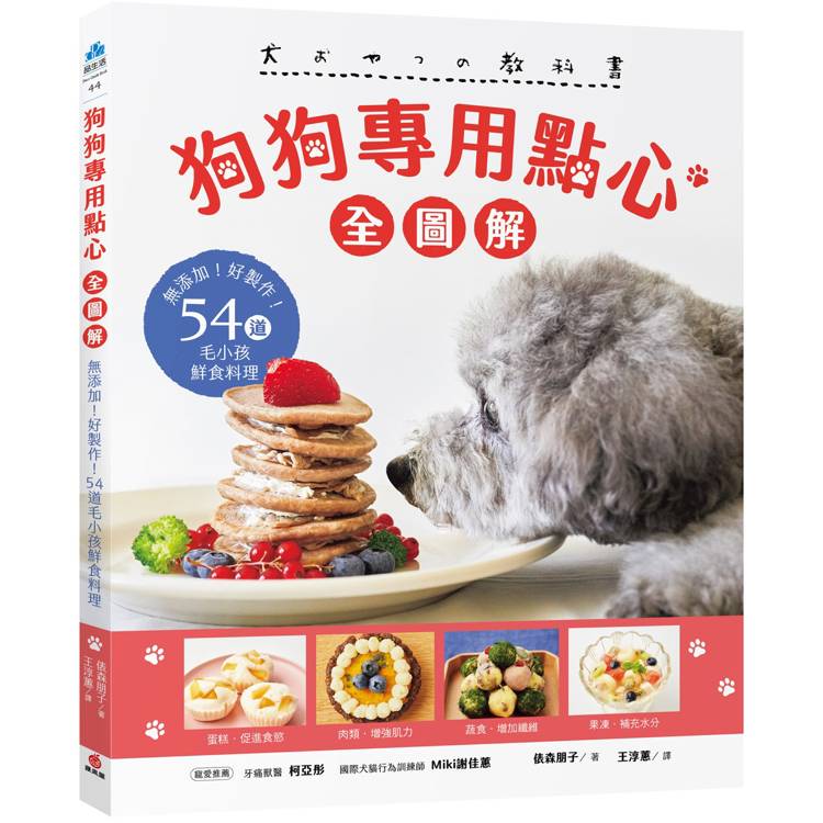 狗狗專用點心【全圖解】：無添加！好製作！54道毛小孩鮮食料理【金石堂、博客來熱銷】