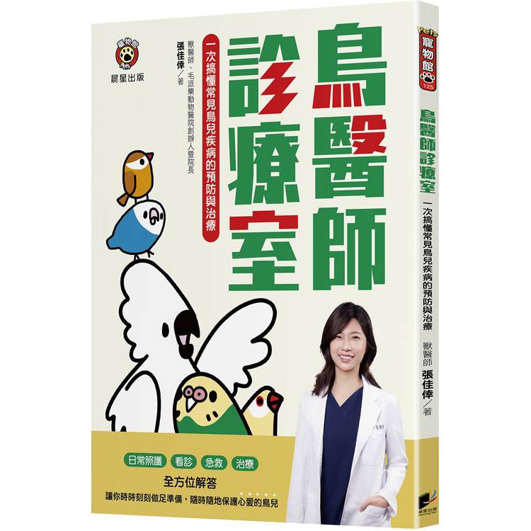 鳥醫師診療室：一次搞懂常見鳥兒疾病的預防與治療【金石堂、博客來熱銷】