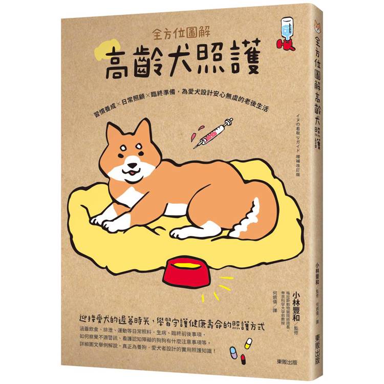 全方位圖解高齡犬照護：習慣養成×日常照顧×臨終準備，為愛犬設計安心無虞的老後生活【金石堂、博客來熱銷】